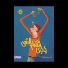 جلد کتاب بابای شکم بالشی