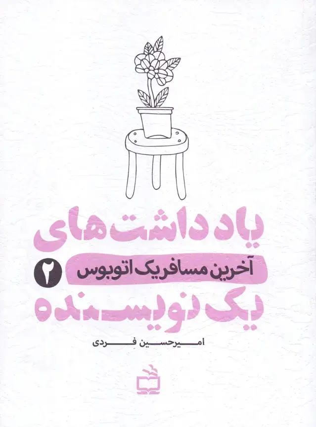 جلد کتاب یادداشت های یک نویسنده 2 – اخرین مسافر یک اتوبوس
