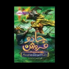 جلد کتاب جادوفروش 2: به یک کارآموز جادوگری نیازمندیم