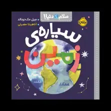 جلد کتاب سلام دنیا! : سیاره‌ی زمین