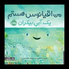 جلد کتاب من اقیانوس هستم؛ یک آبیِ بیکران