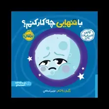 جلد کتاب اولین احساسات من: با تنهایی چه کار کنم