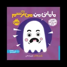جلد کتاب اولین احساسات من: مامانی من می‌ترسم