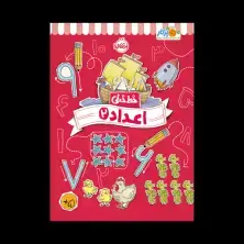جلد کتاب خط‌خطی: اعداد (2)