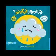جلد کتاب اولین احساسات من: چرا امروز غمگینم؟