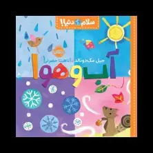 جلد کتاب سلام دنیا! : آب‌‌وهوا