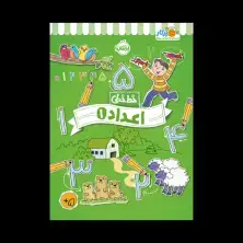 جلد کتاب خطخطی: اعداد (1)