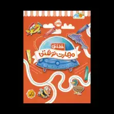 جلد کتاب خطخطی: مهارت نوشتن