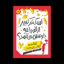 جلد کتاب اسکندر کبیر از قورباغه خوشش می‌آمد؟ : کله‌گنده‌ها جواب می‌دهند!