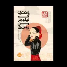 جلد کتاب دختری که نیلوفر می‌دوخت