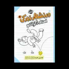 جلد کتاب ورزشکار زورکی2: استاد تکواندو