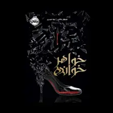 جلد کتاب خواهرخوانده