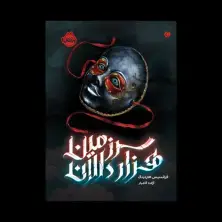 جلد کتاب سرزمین هزاردالان