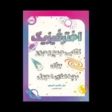 جلد کتاب اخترفیزیک: کتابی جمع و جور برای بچه های عجول