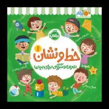 جلد کتاب خط و نشان 1: تمرین و سرگرمی برای بچهها