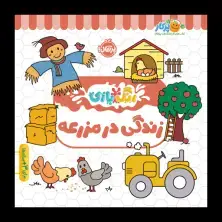 جلد کتاب رنگبازی: زندگی در مزرعه