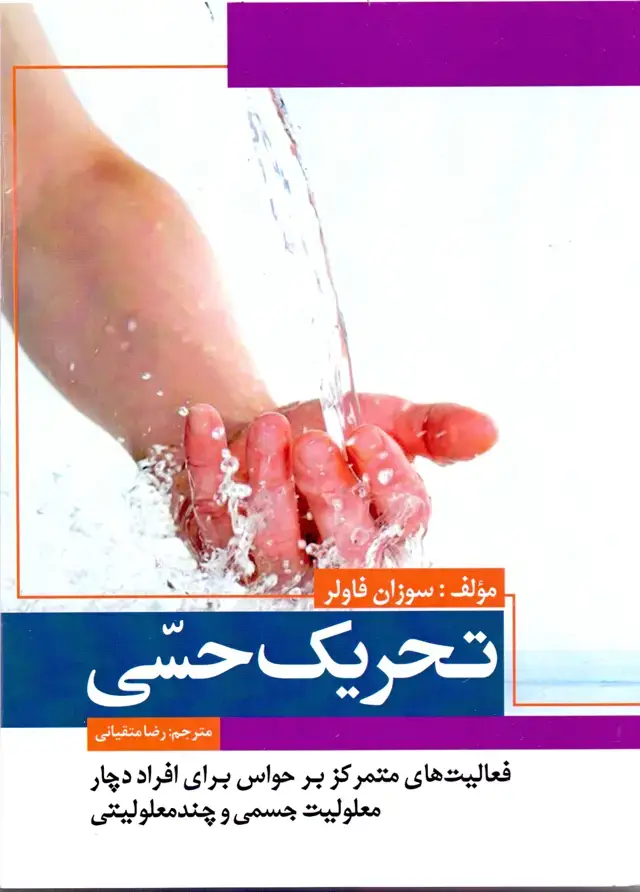 جلد کتاب تحریک حسّی-فعالیت های متمرکز بر حواس برای افراد دچار معلولیت جسمی و چند معلولیتی