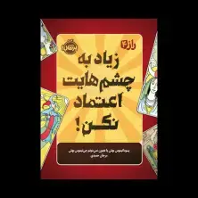 جلد کتاب راز 4: زیاد به چشمهایت اعتماد نکن!