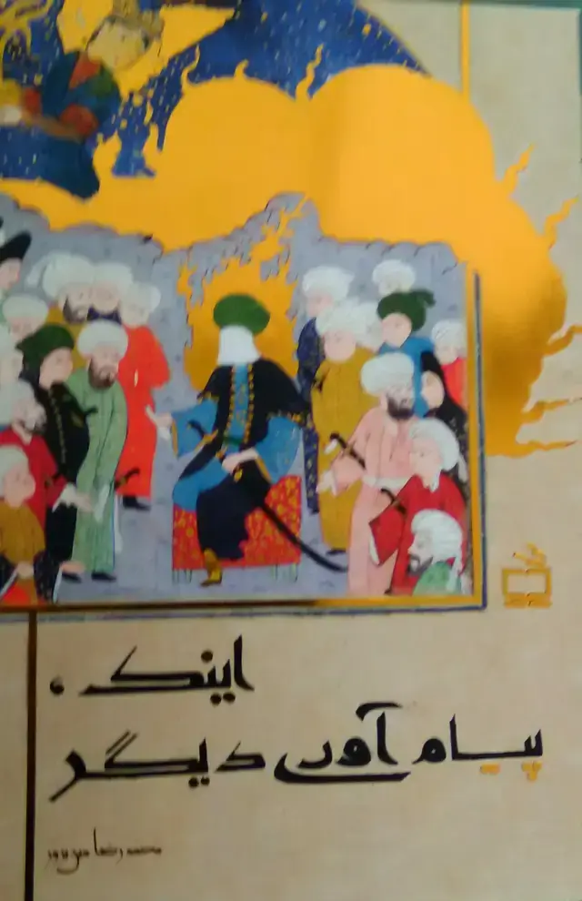 جلد کتاب اینک، پیام اوری دیگر
