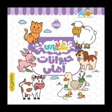جلد کتاب رنگبازی: حیوانات اهلی
