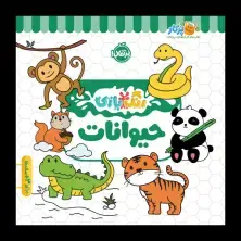 جلد کتاب رنگ‌بازی: حیوانات
