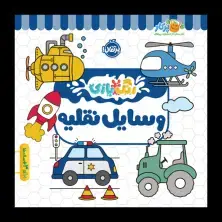جلد کتاب رنگ‌بازی: وسایل نقلیه