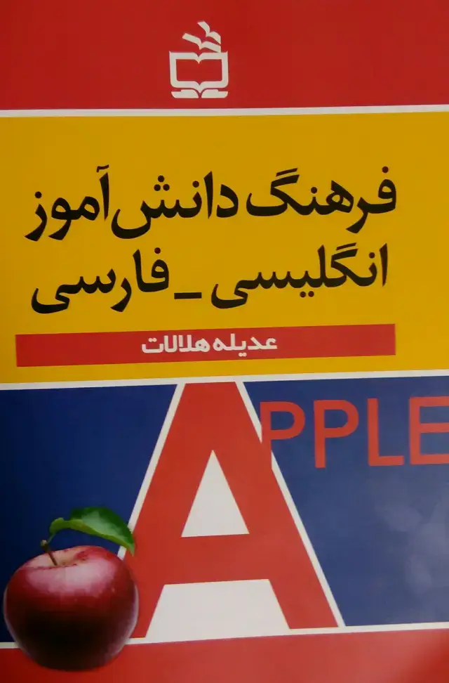 جلد کتاب فرهنگ دانش اموز انگلیسی_فارسی