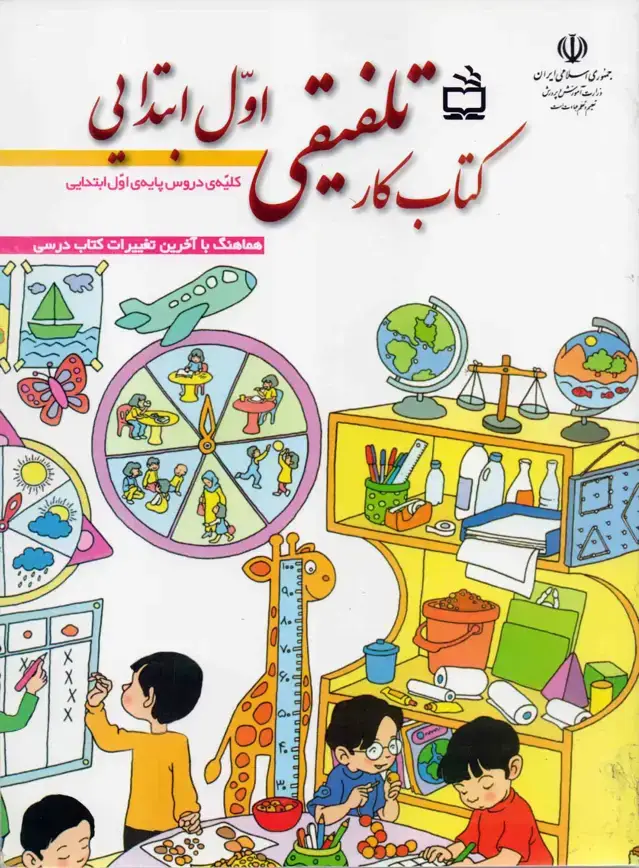 جلد کتاب کتاب کار تلفیقی اول ابتدایی