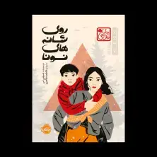 جلد کتاب روی شانههای نونا