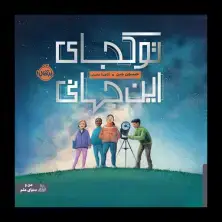 جلد کتاب تو کجای این جهانی