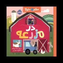 جلد کتاب سلام دنیا! : در مزرعه