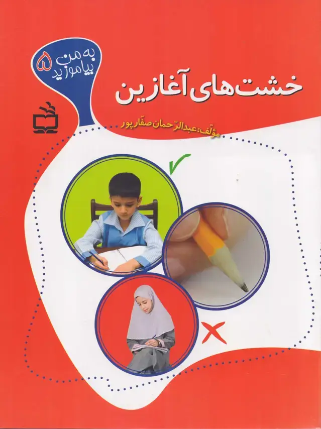 جلد کتاب خشت های اغازین – اموزش مهارت های ساختار بدنی