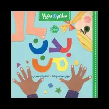 جلد کتاب سلام دنیا! : بدن من