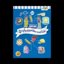 جلد کتاب خطخطی: شناخت مفاهیم پایه (2)