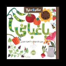 جلد کتاب سلام دنیا! : باغبانی