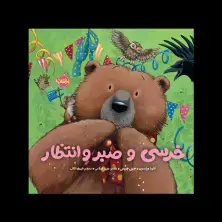 جلد کتاب خرسی و دوستاش: خرسی و صبر و انتظار