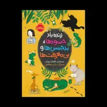 جلد کتاب زندهباد حسودها، بدجنسها و بیمعرفتها