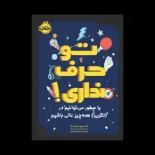 جلد کتاب تو حرف نداری! یا چطور میتوانیم در(تقریباً) همهچیز عالی باشیم