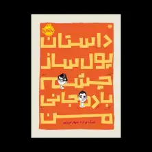 جلد کتاب داستان پولساز چشم بادمجانی من