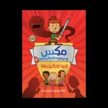 جلد کتاب مکس و نیمچه شوالیهها 2: نبرد بَدکینها