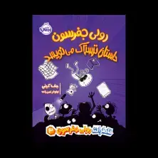 جلد کتاب خاطرات رولی جفرسون 3: رولی جفرسون داستان ترسناک مینویسد