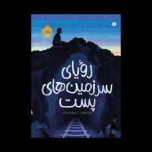 جلد کتاب رویای سرزمینهای پست