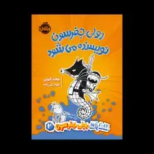 جلد کتاب خاطرات رولی جفرسون 2: رولی جفرسون نویسنده میشود
