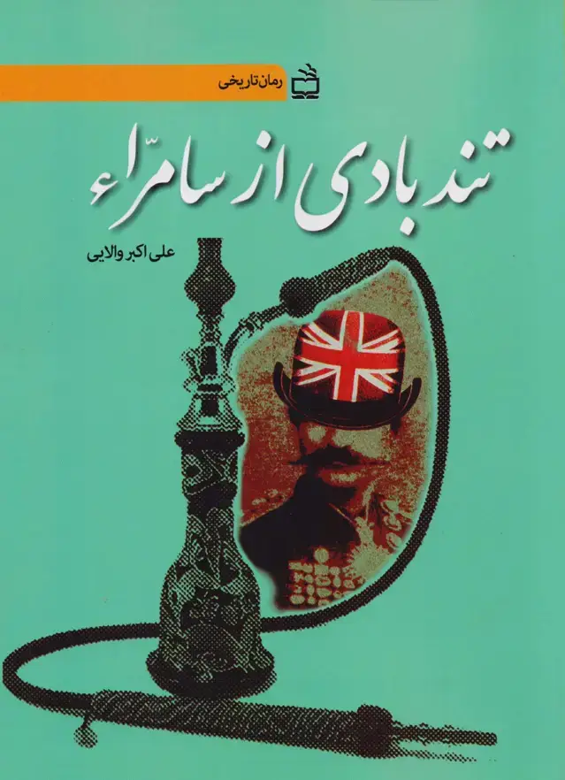 جلد کتاب رمان تاریخی تندبادی از سامراء