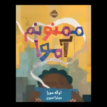 جلد کتاب ممنونم آمو!
