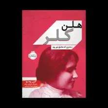 جلد کتاب هلن کلر: دختری که عاشق نور بود