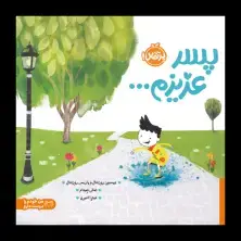 جلد کتاب پسر عزیزم ...