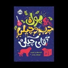 جلد کتاب آقای چیکی 1: پول چرب و چیلی آقای چیکی