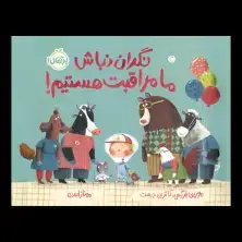 جلد کتاب نگران نباش، ما مراقبت هستیم!