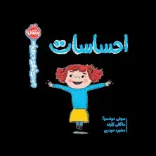 جلد کتاب سوالات کوچک من: احساسات